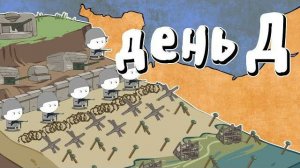 Высадка в Нормандии - Мудреныч (День Д, История на пальцах, Часть 1)