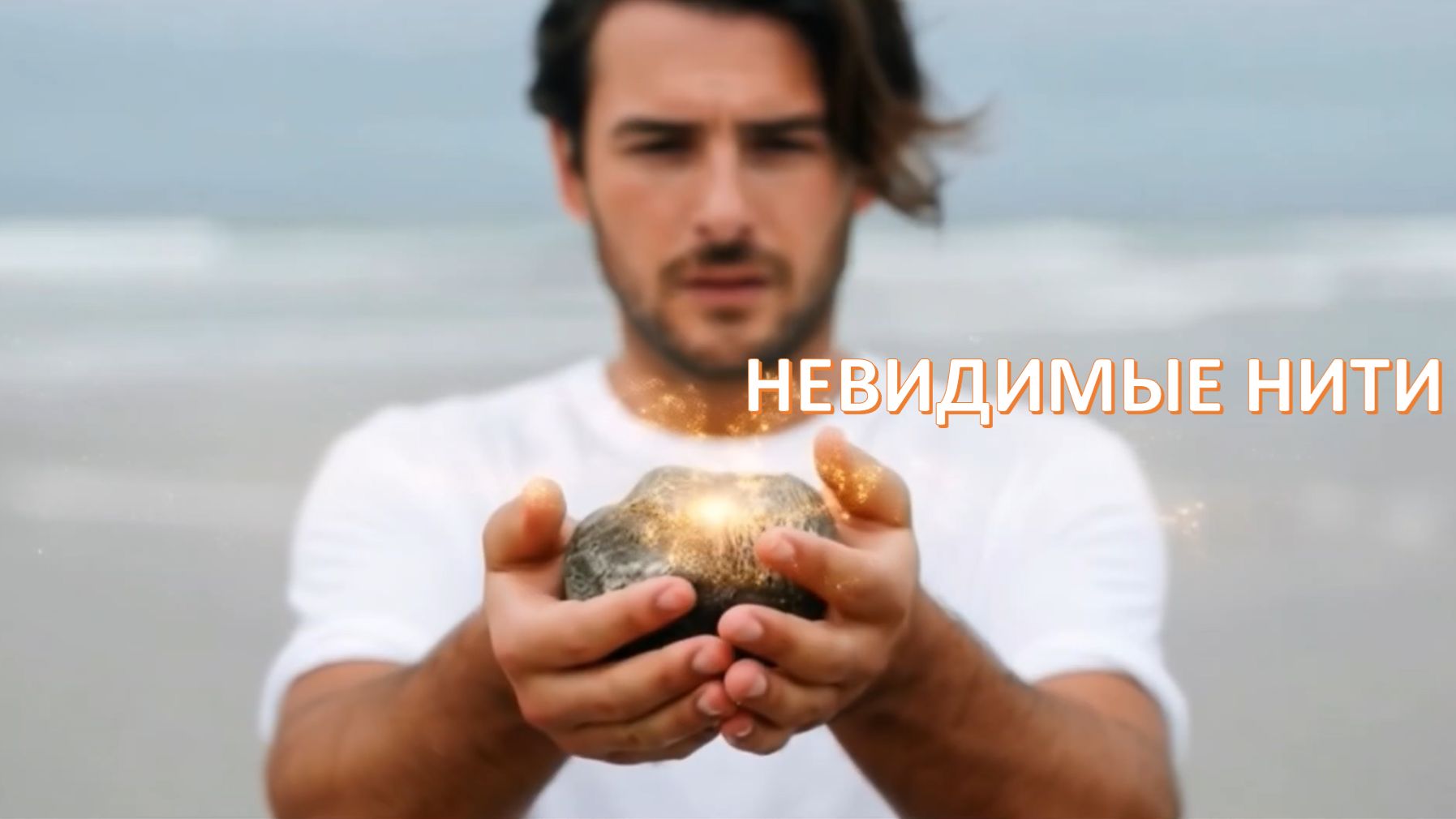 Невидимые нити смотреть онлайн