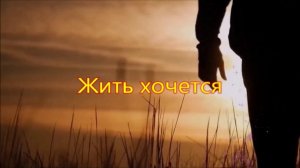 Жить хочется