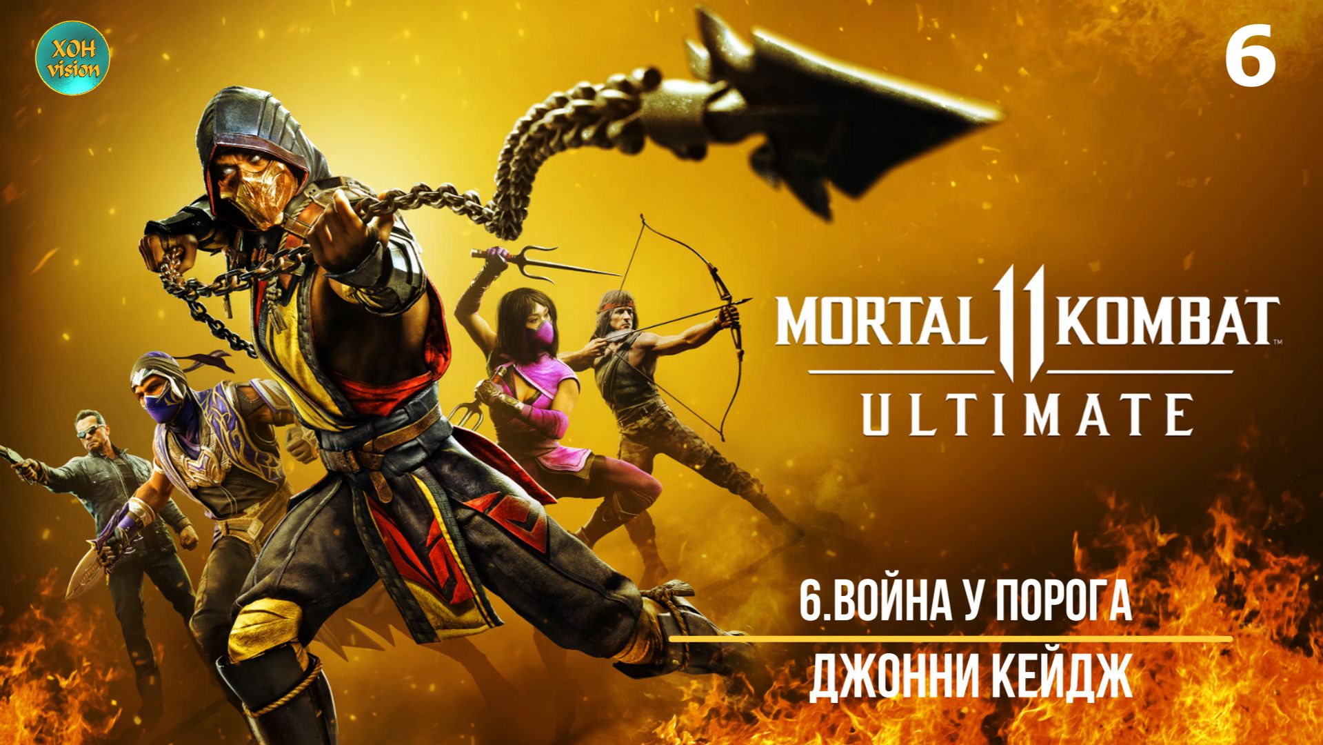 Mortal Kombat 11 - 6ч (ВОЙНА У ПОРОГА) Прохождение без комментариев (русская озвучка)