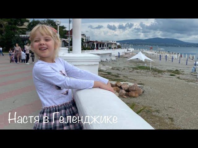 Настя в Геленджике 10.2021