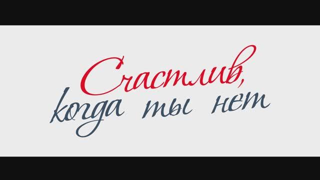 Счастлив, когда ты нет смотреть онлайн