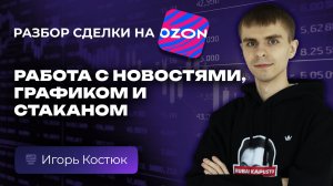 Скальпинг на Мосбирже: разбор сделки и логика входа по стакану на акции OZON