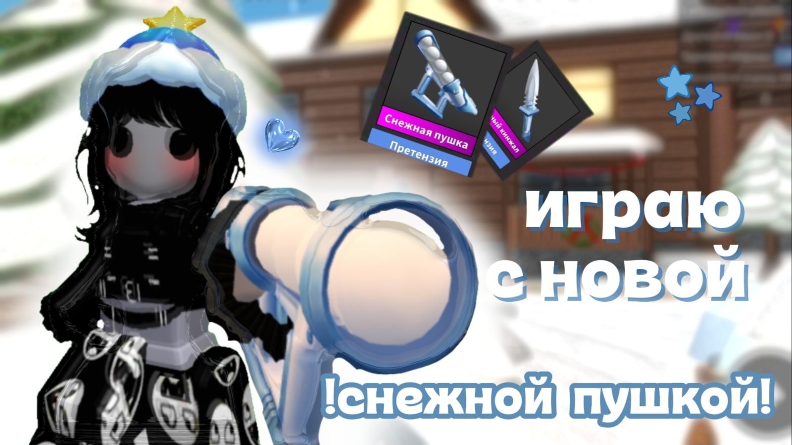 !❄️НОВАЯ СНЕЖНАЯ ПУШКА В ММ2⛄️!*имбАААА* #ROBLOX #MurderMystery2 #втопыпкатегорий