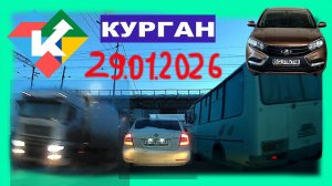 РЕГИСТРАТОР КУРГАН 29 Января 2026 Достоевского Автозаводская СЕВЕРНЫЙ БЕЗ СВЕТА