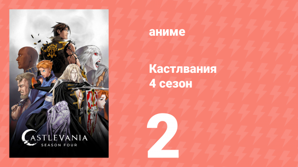 Кастлвания 4 сезон 2 серия «Обладать миром» (аниме-сериал, 2021)