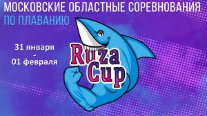 Соревнования по плаванию RUZA CUP 1 этап "Ледокол" (2 день)