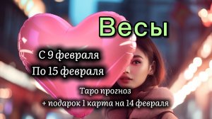 ВЕСЫ 💖таро прогноз ‼️09.02-15.02(2026) #прогноз #таро #весы