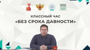 Введение в электронный ресурс Классный час «Без срока давности»