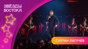 Султан Лагучев – Король Лезгинки | Звёзды Востока 2025