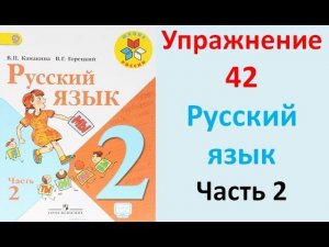 ГДЗ 2 класс Русский язык Учебник 2 часть Упражнение. 42