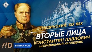Серия 20. "Вторые" лица. Константин Павлович. "Неправильный наследник"