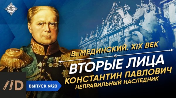 Серия 20. "Вторые" лица. Константин Павлович. "Неправильный наследник"