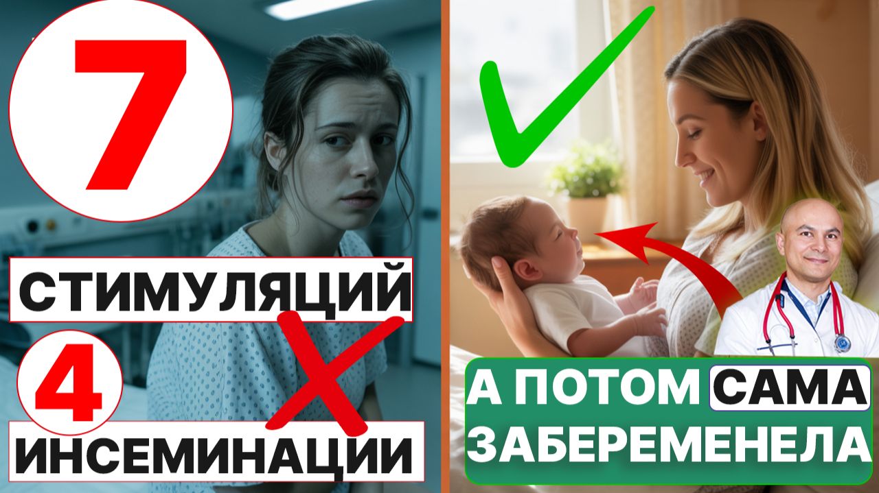 Она прошла 7 стимуляций и 4 инсеминации... А потом САМА просто ЗАБЕРЕМЕНЕЛА!