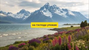 Молитва На Господа уповаю Псалом 10