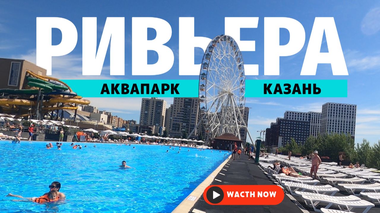 Аквапарк Ривьера в Казани 🩴Бассейны и горки под открытым небом 🤿 Куда пойти с детьми? #outhome