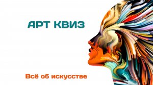 АРТ-КВИЗ: Интеллектуальная дуэль в мире искусства | Квиз для ценителей