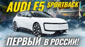 AUDI E5 Sportback EV 2025 | Полный обзор и тест-драйв 🚗 Автомобиль года 2026 в Китае 🤯