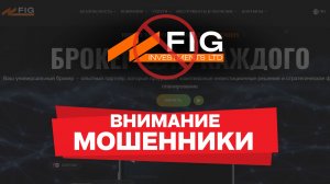 Осторожно, FIG Investments — ОТЗЫВЫ ТРЕЙДЕРОВ И КЛИЕНТОВ | Проверка брокера и разбор фактов