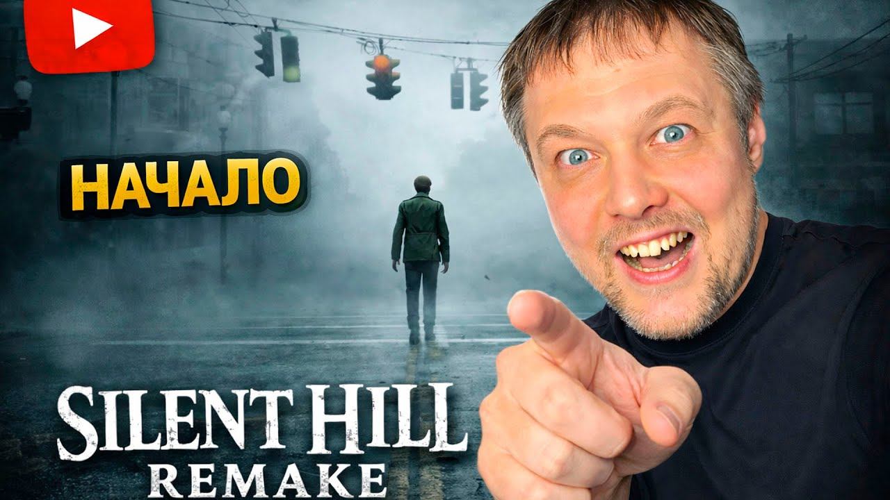НАЧАЛО ➤ SILENT HILL 2: Remake ➤ Прохождение 1