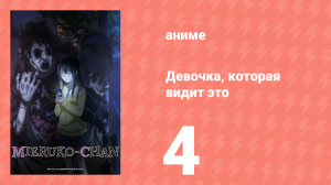 Девочка, которая видит это 4 серия «Да, она их видит» (аниме-сериал, 2021)