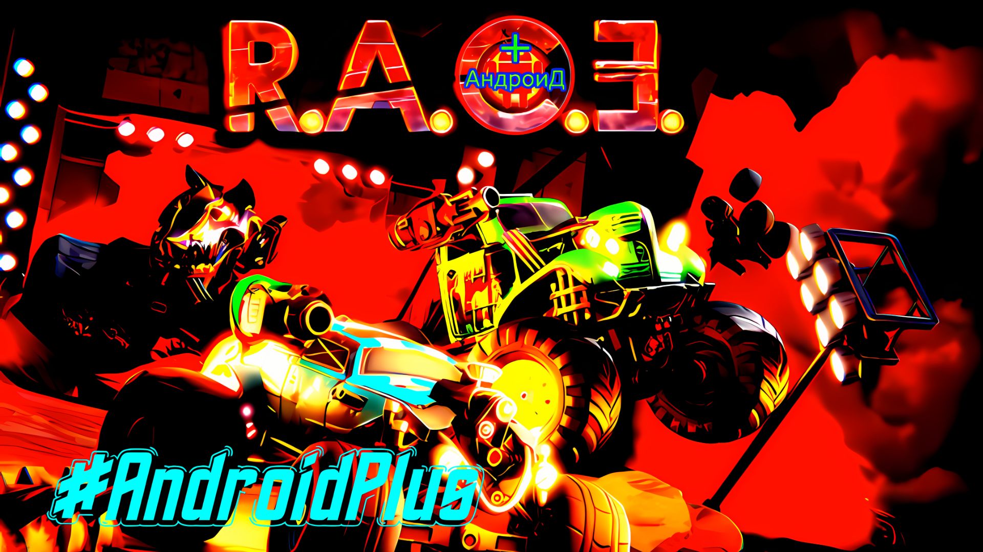 RACE: Rocket Arena Car Extreme Игра Для Android🔘🔵🔴 🅰🅽🅳🆁🅾🅸🅳🅿🅻🆄🆂👹#RACE