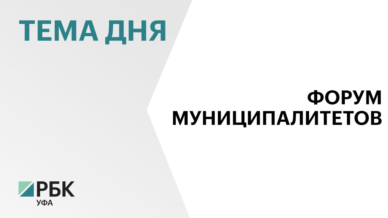 В РБ проходит региональный день Всероссийского муниципального форума «Малая Родина - сила России» смотреть онлайн
