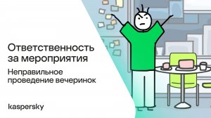 Ответственность за мероприятия: Неправильное проведение вечеринок