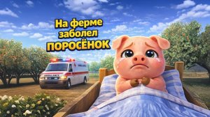 На ферме заболел ПОРОСЕНОК- Мультик Сказка для детей!