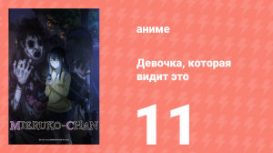 Девочка, которая видит это 11 серия «Она смотрит» (аниме-сериал, 2021)