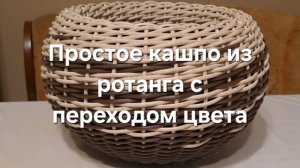 Простое кашпо из ротанга с переходом цвета