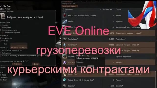 EVE Online. Курьерские контракты на перевозку грузов.