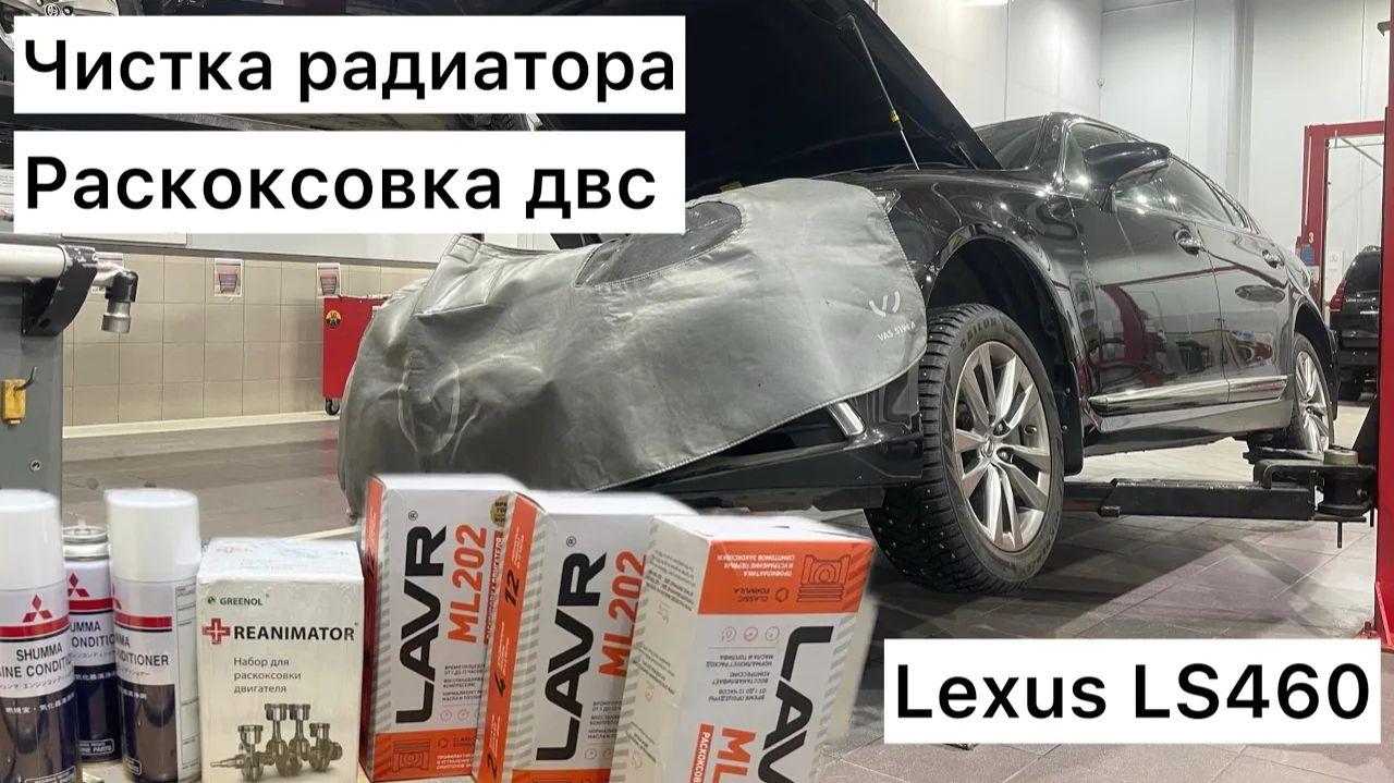 Lexus Ls460 Раскоксовка ДВС, чистка радиатора