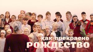 Как прекрасно Рождество – Детский хор | Христианские песни