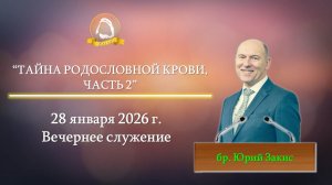 2026.01.28 "Тайна родословной Крови, часть 2" Юрий Закис | Вечернее служение
