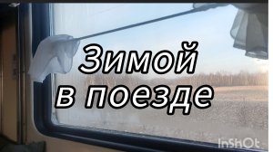 На поезде зимой из Тюмени в Челябинск