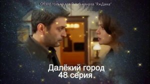 Впечатления от 48 серии турецкого сериала "Далёкий город"