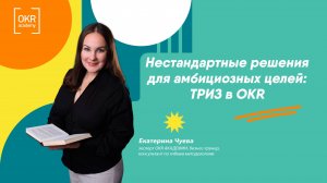 Митап "Нестандартные решения для амбициозных целей: ТРИЗ в OKR"