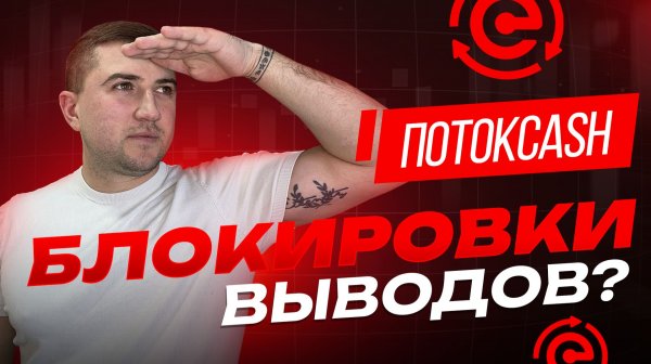 ПотокCash / Меркурий - Началось? Проблемы с картами? Последние новости