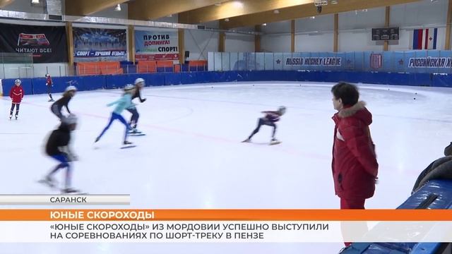 Мордовские спортсмены успешно выступили на всероссийских соревнованиях по шорт-треку в Пензе смотреть онлайн