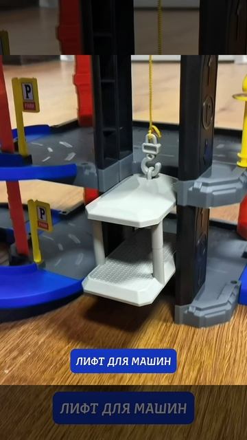 Игрушечная парковка