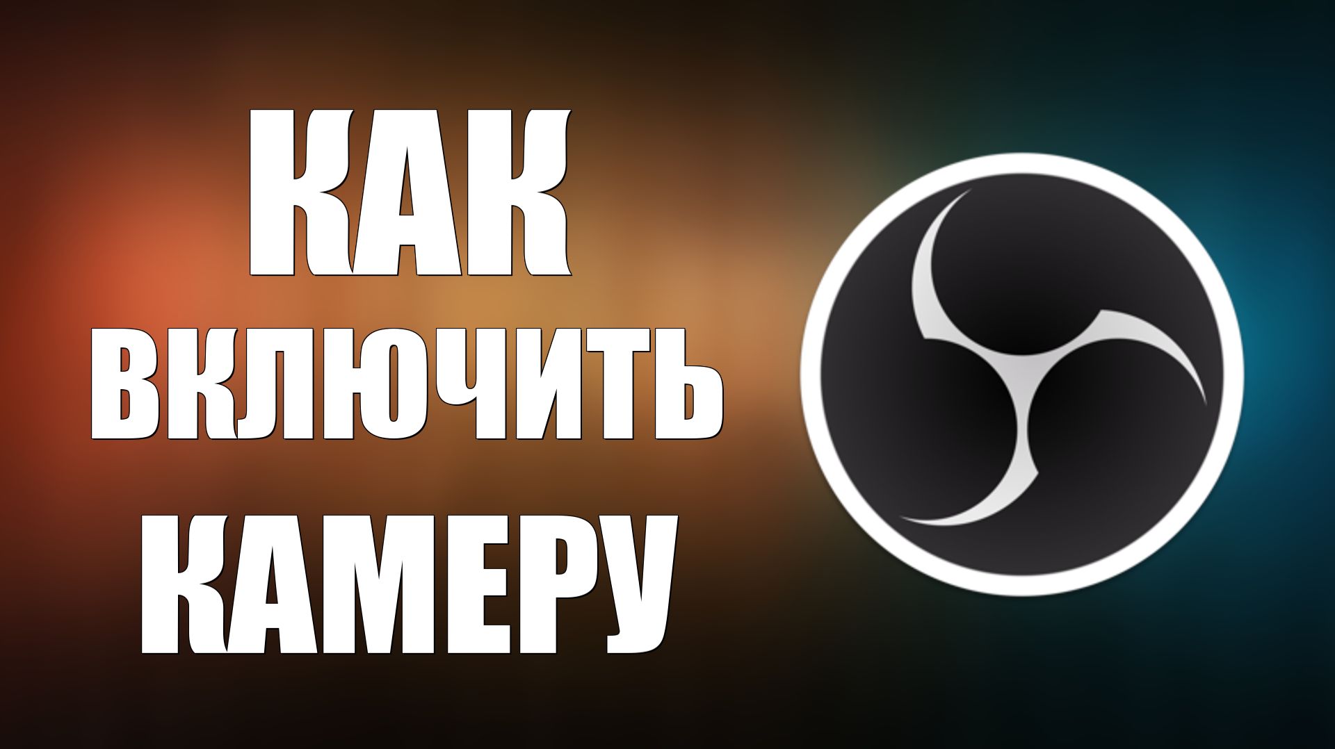 Как включить камеру в обс смотреть онлайн