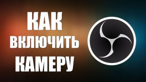 Как включить камеру в обс