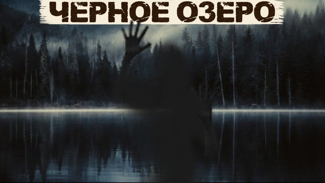 ЧЕРНОЕ ОЗЕРО - Страшная история смотреть онлайн