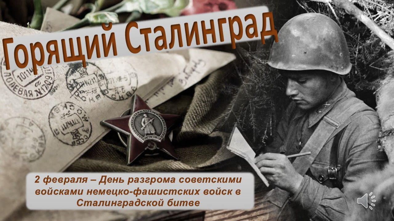 Горящий Сталинград смотреть онлайн