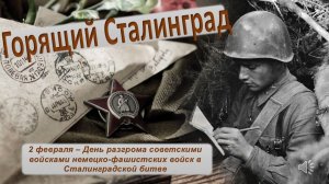 Горящий Сталинград