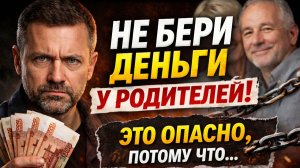 ПОЧЕМУ НЕЛЬЗЯ БРАТЬ ДЕНЬГИ У РОДИТЕЛЕЙ даже если они дают от чистого сердца. Сепарация от родителей