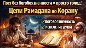 Что сказано в Коране о целях поста?