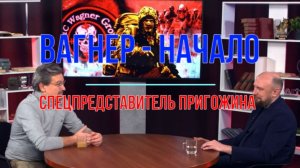 Вагнер - начало. Спецпредставитель Пригожина