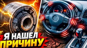 Вибрация в машине! Разобрался в чём дело